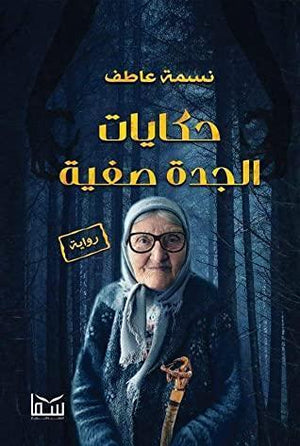 حكايات الجدة صفية نسمة عاطف BookBuzz.Store