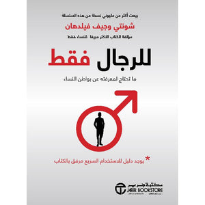 للرجال فقط ما تحتاج لمعرفته عن بواطن النساء شونتي وجيف فيلدهان BookBuzz.Store