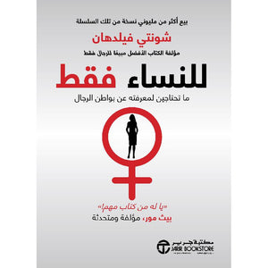 للنساء فقط ما تحتاجين لمعرفته عن بواطن الرجال شونتي فيلدهان BookBuzz.Store