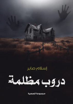دروب-مظلمة-BookBuzz.Store