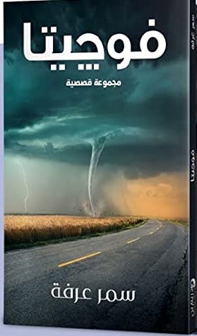فوجيتا .. مجموعة قصصية سمر عرفة BookBuzz.Store