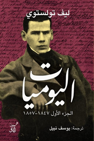 اليوميات: ليف تولستوي - الجزء الأول 1847 - 1857  ليف تولستوي | BookBuzz.Store