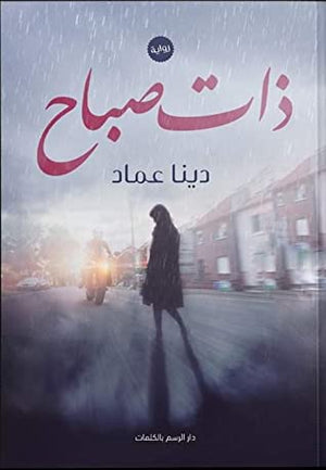 ذات صباح دينا عماد BookBuzz.Store