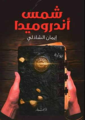 شمس اندروميدا إيمان الشاذلي BookBuzz.Store