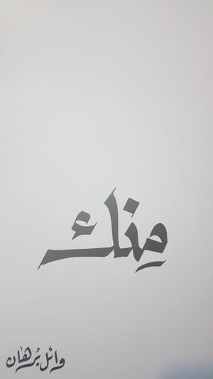 منك وائل برهان | BookBuzz.Store