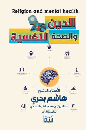 الدين و الصحة النفسية  هاشم بحري  BookBuzz.Store