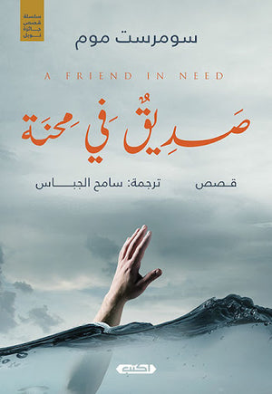 قصص-جائزة-نوبل-..-1--صديق-في-محنة-BookBuzz.Store