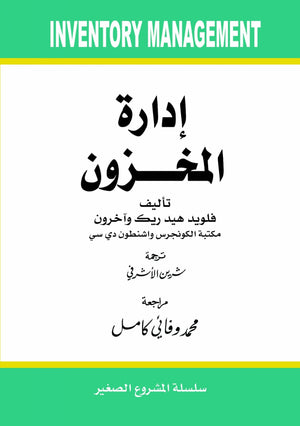 ادارة المخزون فلويد هيد ريك BookBuzz.Store
