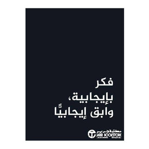 فكر بايجابية وابق ايجابيا مكتبة جرير BookBuzz.Store