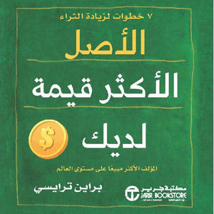 الاصل الاكثر قيمة لديك براين ترايسي BookBuzz.Store