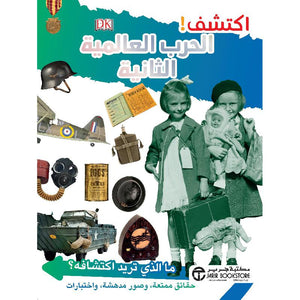 اكتشف الحرب العالمية الثانية سلسلة اكتشف BookBuzz.Store