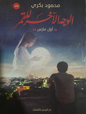 الوجه الآخر للقمر محمود بكري BookBuzz.Store