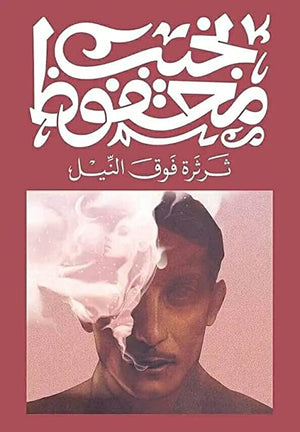 ثرثرة فوق النيل نجيب محفوظ | BookBuzz.Store