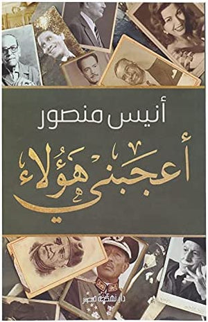 اعجبنى هؤلاء أنيس منصور | BookBuzz.Store