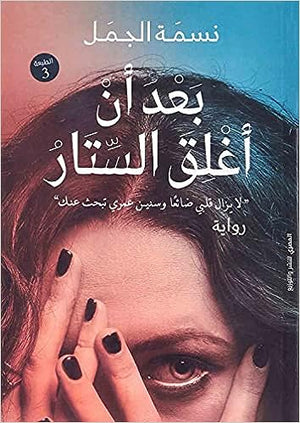 بعد أن أغلق الستار نسمة الجمل | BookBuzz.Store