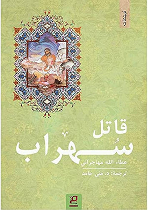 قاتل سهراب عطاء الله مهاجراني | BookBuzz.Store