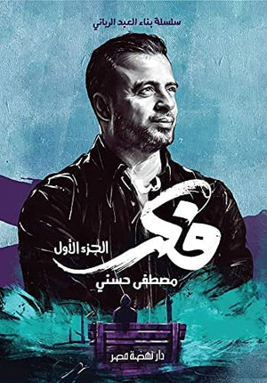 فكر- الجزء الاول مصطفى حسني | BookBuzz.Store