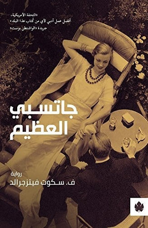 جاتسبي العظيم - ترجمات الكرمة سكوت فيتزجيرالد BookBuzz.Store