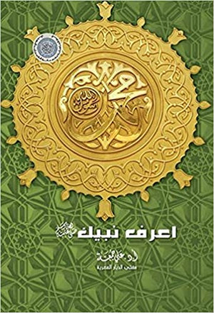 اعرف نبيك (صلى الله عليه وسلم) علي جمعة | BookBuzz.Store
