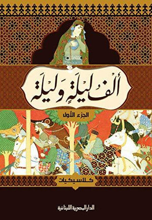 الف ليلة وليلة ٤ جزء نخبة BookBuzz.Store