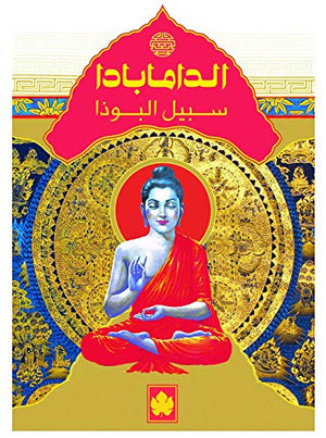 الدامابادا: سبيل البوذا - المكتبة التراثية الصغيرة محمد عبد النبي BookBuzz.Store