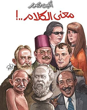 معنى الكلام أنيس منصور | BookBuzz.Store