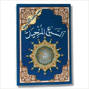 14x20-السبع-المنجيات-BookBuzz