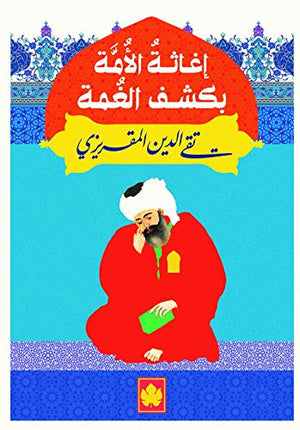 إغاثة الأمة بكشف الغمة - المكتبة التراثية الصغيرة تقي الدين المقريزي BookBuzz.Store