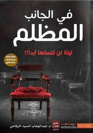 في-الجانب-المظلم-BookBuzz.Store