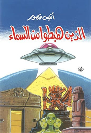الذين هبطوا من السماء أنيس منصور | BookBuzz.Store
