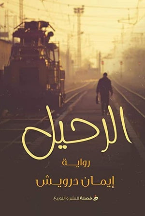 الرحيل-BookBuzz.com