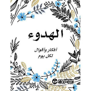 الهدوء ( أفكار وأقوال لكل يوم ) مكتبة جرير BookBuzz.Store