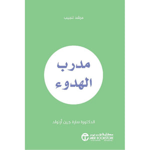 مدرب الهدوء سارة جين أرنولد BookBuzz.Store
