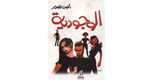 الوجودية أنيس منصور | BookBuzz.Store