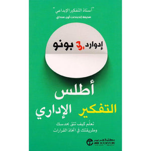 أطلس التفكير الاداري تعلم كيف تثق بحدسك ادوارد دي بونو BookBuzz.Store
