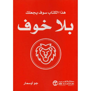 هذا الكتاب سوف يجعلك بلا خوف جو أوسمار BookBuzz.Store