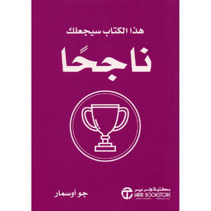 هذا الكتاب سيجعلك ناجحا جو أوسمار BookBuzz.Store