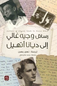 رسائل وجيه غالي إلى ديانا أتهيل وجيه غالي | BookBuzz.Store