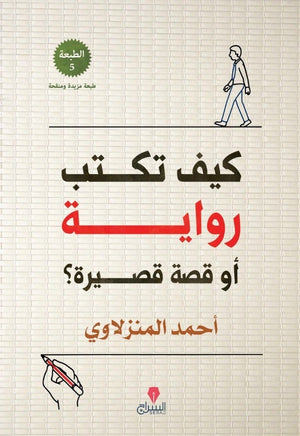 كيف تكتب رواية أو قصة قصيرة؟ احمد المنزلاوى BookBuzz.Store