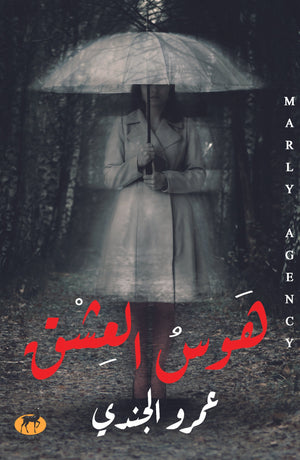 هوس العشق عمرو الجندي BookBuzz.Store