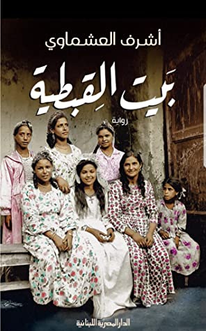 بيت القبطية اشرف العشماوي BookBuzz.Store