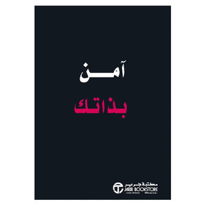 آمن بذاتك مكتبة جرير BookBuzz.Store