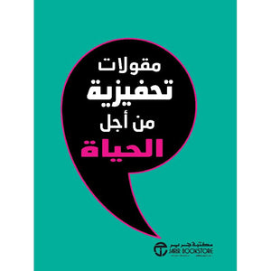 مقولات تحفيزية من اجل الحياة مكتبة جرير BookBuzz.Store