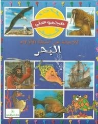 مجموعتي-لماذا-كيف-البحر-BookBuzz.Store