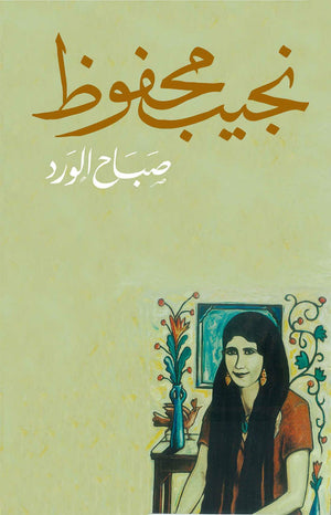 صبــاح الــورد نجيب محفوظ BookBuzz.Store