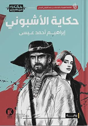 حكاية-الأشبوني-BookBuzz.Store