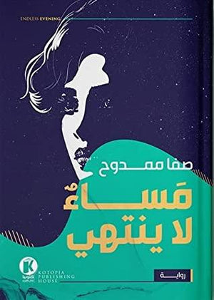 مساء-لا-ينتهي-BookBuzz.Store