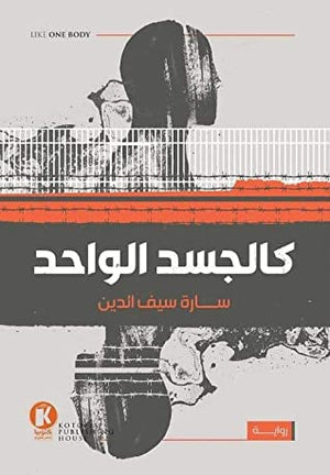 كالجسد-الواحد-BookBuzz.Store