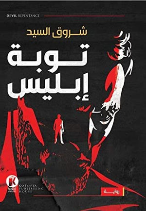 توبة-إبليس-BookBuzz.Store