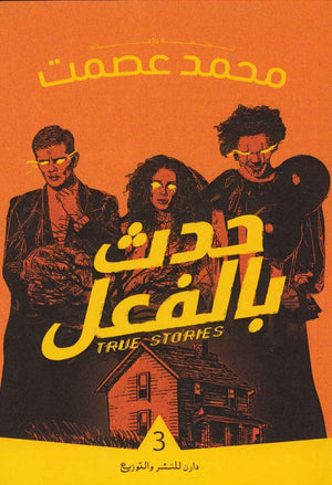 حدث بالفعل 3 محمد عصمت  BookBuzz.Store